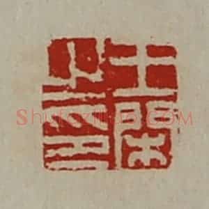 清代 陈介祺藏并辑 印谱《王闲之印》篆刻印章作品图片欣赏
