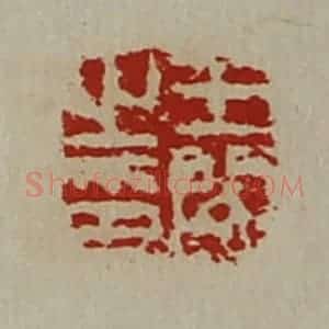 清代 陈介祺藏并辑 印谱《王闵之印》篆刻印章作品图片欣赏