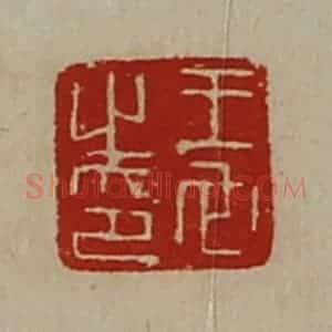 清代 陈介祺藏并辑 印谱《王它之印》篆刻印章作品图片欣赏