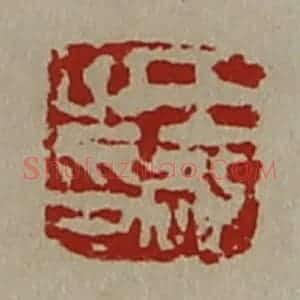 清代 陈介祺藏并辑 印谱《王敞之印》篆刻印章作品图片欣赏