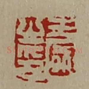 清代 陈介祺藏并辑 印谱《王国之印》篆刻印章作品图片欣赏