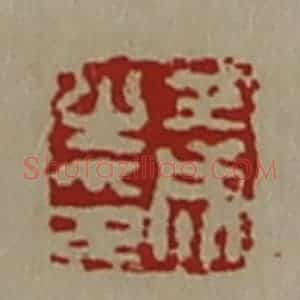 清代 陈介祺藏并辑 印谱《王成之印》篆刻印章作品图片欣赏