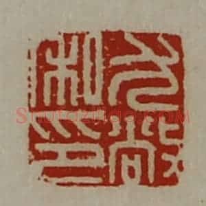 清代 陈介祺藏并辑 印谱《尤敞私印》篆刻印章作品图片欣赏