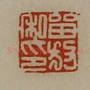 清代 陈介祺藏并辑 印谱《留放私印》篆刻印章作品图片欣赏