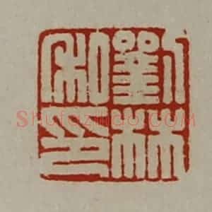 清代 陈介祺藏并辑 印谱《刘林私印》篆刻印章作品图片欣赏