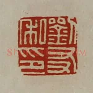 清代 陈介祺藏并辑 印谱《刘友私印》篆刻印章作品图片欣赏