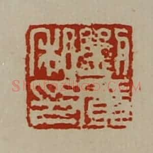 清代 陈介祺藏并辑 印谱《刘广私印》篆刻印章作品图片欣赏