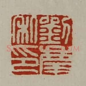 清代 陈介祺藏并辑 印谱《刘庆私印》篆刻印章作品图片欣赏