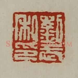 清代 陈介祺藏并辑 印谱《刘武私印》篆刻印章作品图片欣赏