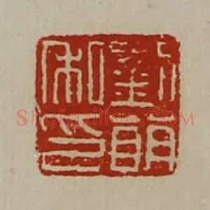 清代 陈介祺藏并辑 印谱《刘萌私印》篆刻印章作品图片欣赏