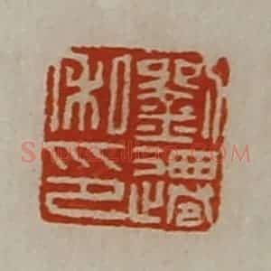 清代 陈介祺藏并辑 印谱《刘迁私印》篆刻印章作品图片欣赏