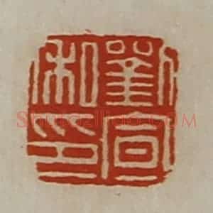 清代 陈介祺藏并辑 印谱《刘宣私印》篆刻印章作品图片欣赏