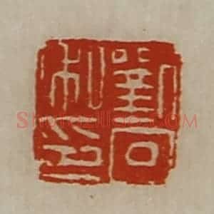 清代 陈介祺藏并辑 印谱《刘回私印》篆刻印章作品图片欣赏