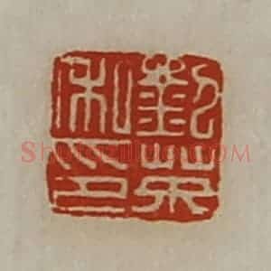 清代 陈介祺藏并辑 印谱《刘英私印》篆刻印章作品图片欣赏