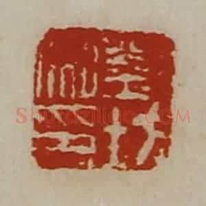 清代 陈介祺藏并辑 印谱《刘坊私印》篆刻印章作品图片欣赏
