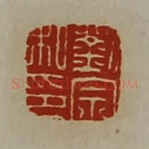 清代 陈介祺藏并辑 印谱《刘宗私印》篆刻印章作品图片欣赏