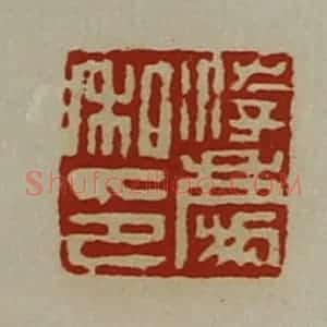 清代 陈介祺藏并辑 印谱《游庆私印》篆刻印章作品图片欣赏