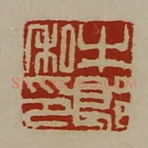 清代 陈介祺藏并辑 印谱《牛郎私印》篆刻印章作品图片欣赏