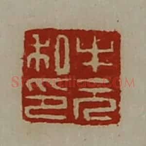 清代 陈介祺藏并辑 印谱《牛元私印》篆刻印章作品图片欣赏