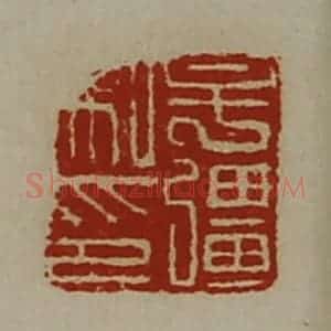 清代 陈介祺藏并辑 印谱《牟疆私印》篆刻印章作品图片欣赏