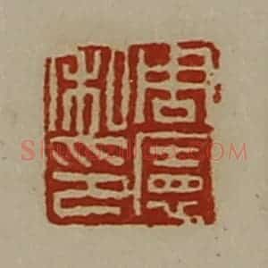 清代 陈介祺藏并辑 印谱《周宪私印》篆刻印章作品图片欣赏