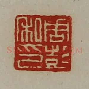 清代 陈介祺藏并辑 印谱《周彭私印》篆刻印章作品图片欣赏