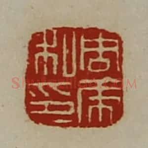 清代 陈介祺藏并辑 印谱《周虎私印》篆刻印章作品图片欣赏