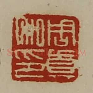 清代 陈介祺藏并辑 印谱《周真私印》篆刻印章作品图片欣赏