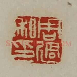 清代 陈介祺藏并辑 印谱《周过私印》篆刻印章作品图片欣赏