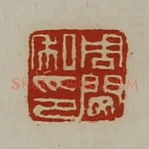 清代 陈介祺藏并辑 印谱《周闵私印》篆刻印章作品图片欣赏