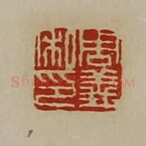 清代 陈介祺藏并辑 印谱《周义私印》篆刻印章作品图片欣赏