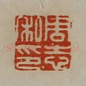 清代 陈介祺藏并辑 印谱《周志私印》篆刻印章作品图片欣赏