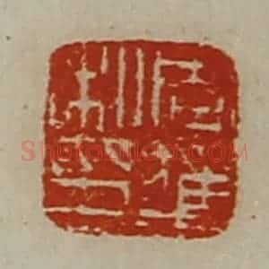 清代 陈介祺藏并辑 印谱《周获私印》篆刻印章作品图片欣赏