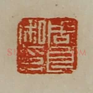 清代 陈介祺藏并辑 印谱《周良私印》篆刻印章作品图片欣赏