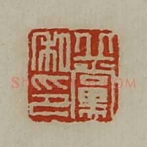 清代 陈介祺藏并辑 印谱《丘党私印》篆刻印章作品图片欣赏
