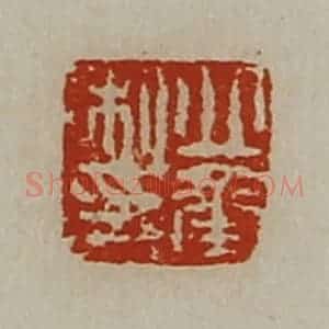 清代 陈介祺藏并辑 印谱《丘承私印》篆刻印章作品图片欣赏