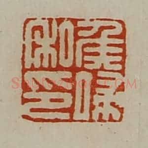 清代 陈介祺藏并辑 印谱《侯端私印》篆刻印章作品图片欣赏