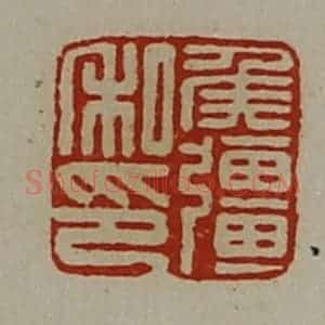 清代 陈介祺藏并辑 印谱《侯强私印》篆刻印章作品图片欣赏