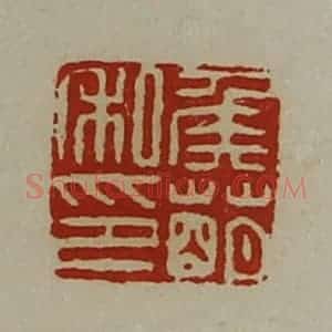 清代 陈介祺藏并辑 印谱《侯萌私印》篆刻印章作品图片欣赏