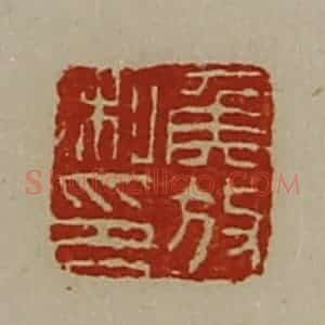 清代 陈介祺藏并辑 印谱《侯放私印》篆刻印章作品图片欣赏