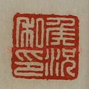 清代 陈介祺藏并辑 印谱《侯况私印》篆刻印章作品图片欣赏