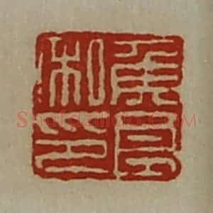 清代 陈介祺藏并辑 印谱《侯良私印》篆刻印章作品图片欣赏