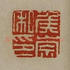 清代 陈介祺藏并辑 印谱《侯崇私印》篆刻印章作品图片欣赏