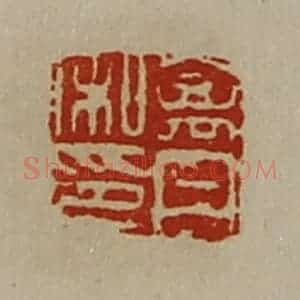 清代 陈介祺藏并辑 印谱《禽丹私印》篆刻印章作品图片欣赏