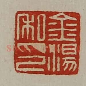 清代 陈介祺藏并辑 印谱《金汤私印》篆刻印章作品图片欣赏