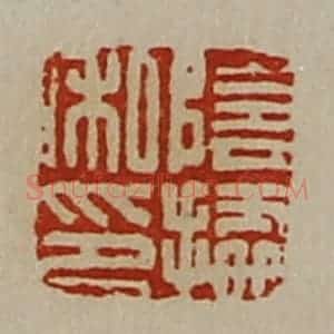 清代 陈介祺藏并辑 印谱《阴据私印》篆刻印章作品图片欣赏