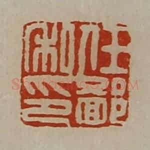 清代 陈介祺藏并辑 印谱《任鄙私印》篆刻印章作品图片欣赏