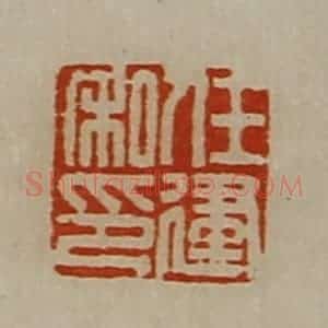 清代 陈介祺藏并辑 印谱《任建私印》篆刻印章作品图片欣赏