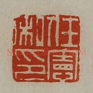 清代 陈介祺藏并辑 印谱《任宪私印》篆刻印章作品图片欣赏