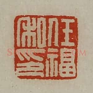 清代 陈介祺藏并辑 印谱《任福私印》篆刻印章作品图片欣赏